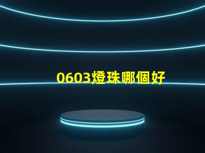 0603燈珠哪個好 0603燈珠正負極
